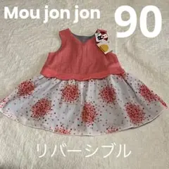 新品MOUJONJON リバーシブル　ワンピース ピンク　グレー　90cm