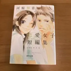 河原和音恋愛女子短編集 500マイル