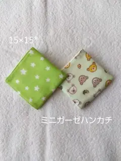 ミニガーゼハンカチ