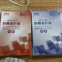 コンパクトサマリー　財務会計論セット(計算&理論)