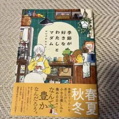初版　季節が好きなわたしとマダム