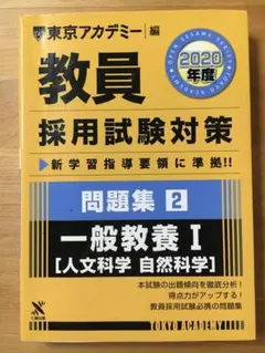 東京アカデミー 教員採用試験対策問題集2 2020年度