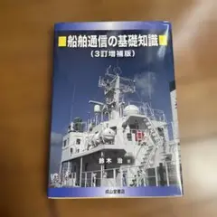 船舶通信の基礎知識