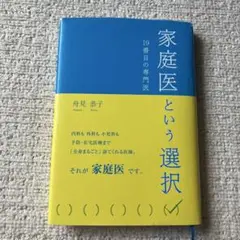 家庭医という選択