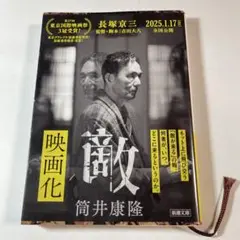 敵　筒井康隆