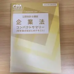 企業法　コンパクトサマリー