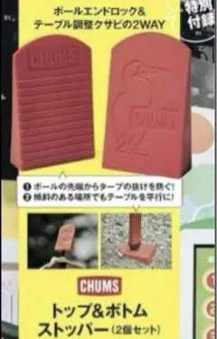 雑誌付録チャムスストッパー2つ