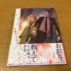 色恋マネジメントで手懐けるはずでした。　帯付き