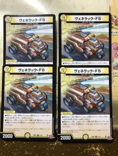 ヴェネラック-F5 4枚