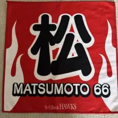松本投手　ラリータオル　ソフトバンクほークス