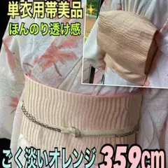 単帯美品✨軽くて楽チンなスリーシーズンひとえ帯　淡いオレンジ波模様359㎝