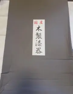 国産 木製漆器  木曽漆器 お盆
