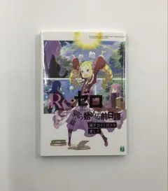 希少品　Re:ゼロから始める 前日譚  過ぎ去りし日々を愛して　リゼロ Amazon.co.jp: 品 Re:ゼロから始める 前日譚 過ぎ去りし日々を