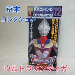 ウルトラマンティガファイナルバージョン★京本コレクション★ハイパーホビー誌上限定 ウルトラマンティガファイナルバージョン☆京本コレクション