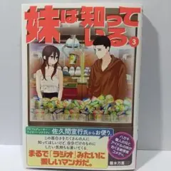 妹は知っている(3)