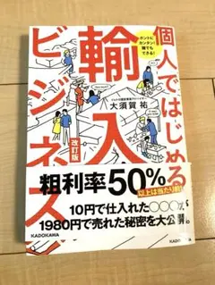 個人ではじめる輸入ビジネス 改訂版