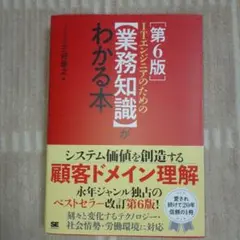 ITエンジニアのための【業務知識】がわかる本 第6版
