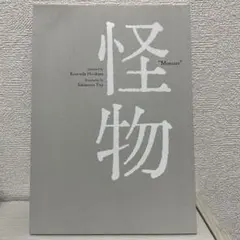 2025年最新】怪物 是枝裕和 パンフレットの人気アイテム - メルカリ