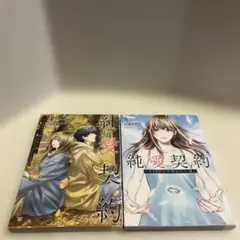 純愛契約 ～月100万で飼われた妻～ ４巻&５巻セット