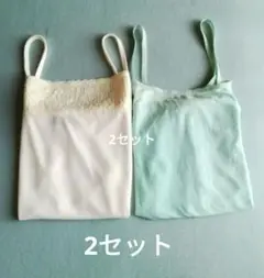 キャミソール　ブルー　オフホワイト　2セット