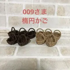 009さま楕円かご