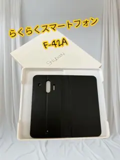 らくらくスマートフォン F-42A ケース 手帳型　おしゃれ　高級　新品未使用