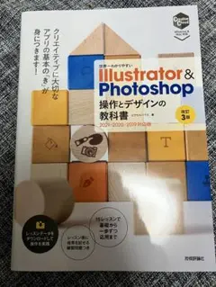 美品 世界一わかりやすい Illustrator & Photoshop 教科書