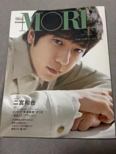 MORE Spring2025 二宮和也　タイムレス