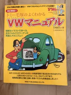 トミー毛塚のよくわかるVWマニュアル 改訂新版トミー毛塚のよくわかるVWマニュアル | 毛塚富夫