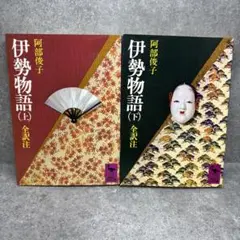 伊勢物語 上下巻セット