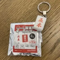 福岡ソフトバンクホークス 25鷹祭SB 麻雀牌キーホルダー 正木智也