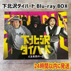 【Blu-ray】下北沢ダイハード Blu-ray BOX〈5枚組〉
