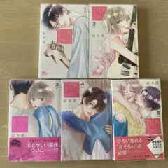 きみを忘れる恋がしたい　5巻セット　透明カバー付