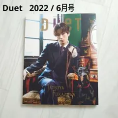 【Duet　2022.6月号】表紙:深澤辰哉