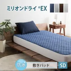 ミリオンドライEX 防水 敷きパッド SD グレー　シーツ　セミダブル　エムール