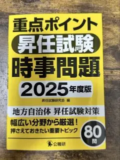 重点ポイント昇任試験時事問題2025年度版