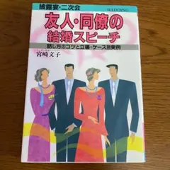 宮崎文子　披露宴・二次会　友人・同僚の結婚スピーチ　話し方のコツと立場別実例
