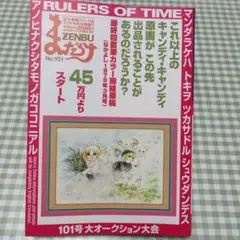 いがらしゆみこ まんだらけ ZENBU101 特集キャンディキャンディ