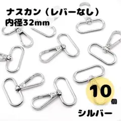 ナスカン シルバー 内径32mm 10個セット レバーなし