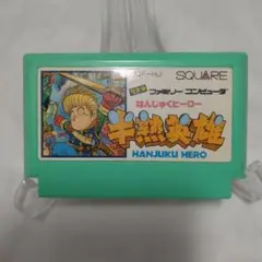 半熟英雄　ファミコン