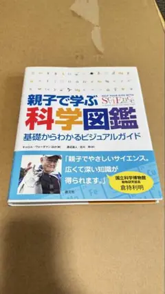 送料込　親子で学ぶ科学図鑑 基礎からわかるビジュアルガイド