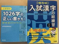 【２冊セット】頻度順入試漢字の総練習　＆　小学漢字1026字の正しい書き方