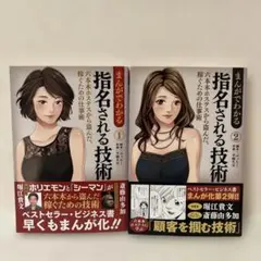 まんがでわかる指名される技術① ② 2冊セット