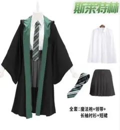 スリザリン　学生服　フルセット