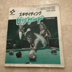 ディスクシステム　エキサイティングビリヤード