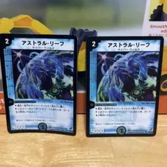 アストラルリーフ 初期　2枚