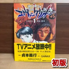 【初版】エヴァンゲリオン 1巻 帯　類似帯付き