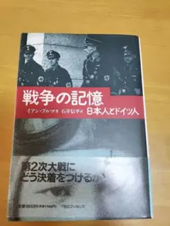 戦争の記憶 日本人とドイツ人
