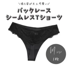 バックレース シームレスショーツ Tバック ショーツ ブラック 綿