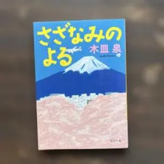 文庫本　さざなみの夜　木皿泉